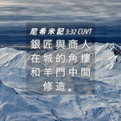 Picture 04 - 尼 希 米 記 3:32 CUVT - 銀 匠 與 商 人 在 城 的 角 樓 和 羊 - Bible Verse Picture