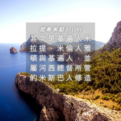 Picture 04 - 尼 希 米 記 3:7 CUVT - 其 次 是 基 遍 人 米 拉 提 ， 米 倫 - Bible Verse Picture