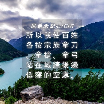 Picture 04 - 尼 希 米 記 4:13 CUVT - 所 以 我 使 百 姓 各 按 宗 族 拿 刀 - Bible Verse Picture