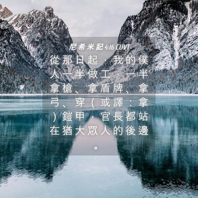Picture 04 - 尼 希 米 記 4:16 CUVT - 從 那 日 起 ， 我 的 僕 人 一 半 做 - Bible Verse Picture
