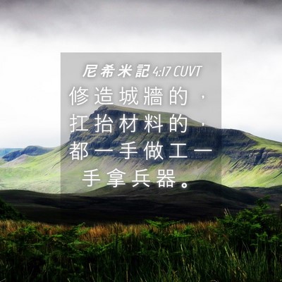 Picture 04 - 尼 希 米 記 4:17 CUVT - 修 造 城 牆 的 ， 扛 抬 材 料 的 ， - Bible Verse Picture