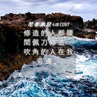 Picture 04 - 尼 希 米 記 4:18 CUVT - 修 造 的 人 都 腰 間 佩 刀 修 造 ， - Bible Verse Picture