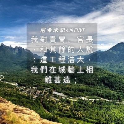 Picture 04 - 尼 希 米 記 4:19 CUVT - 我 對 貴 冑 、 官 長 ， 和 其 餘 的 - Bible Verse Picture