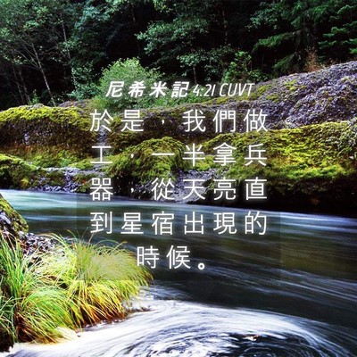 Picture 04 - 尼 希 米 記 4:21 CUVT - 於 是 ， 我 們 做 工 ， 一 半 拿 兵 - Bible Verse Picture
