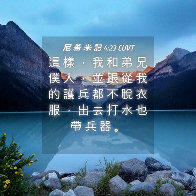 Picture 04 - 尼 希 米 記 4:23 CUVT - 這 樣 ， 我 和 弟 兄 僕 人 ， 並 跟 - Bible Verse Picture