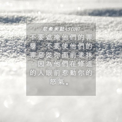 Picture 04 - 尼 希 米 記 4:5 CUVT - 不 要 遮 掩 他 們 的 罪 孽 ， 不 要 - Bible Verse Picture