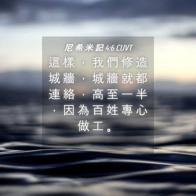Picture 04 - 尼 希 米 記 4:6 CUVT - 這 樣 ， 我 們 修 造 城 牆 ， 城 牆 - Bible Verse Picture