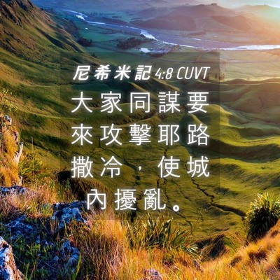 Picture 04 - 尼 希 米 記 4:8 CUVT - 大 家 同 謀 要 來 攻 擊 耶 路 撒 冷 - Bible Verse Picture