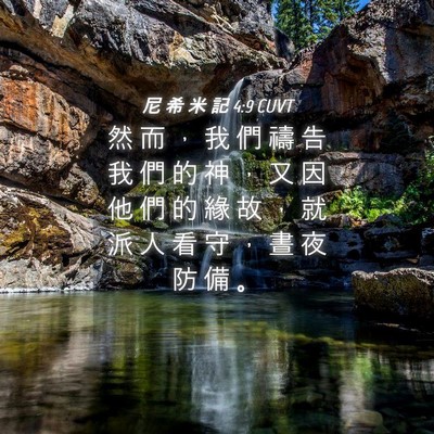 Picture 04 - 尼 希 米 記 4:9 CUVT - 然 而 ， 我 們 禱 告 我 們 的 神 ， - Bible Verse Picture