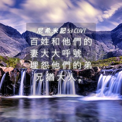 Picture 04 - 尼 希 米 記 5:1 CUVT - 百 姓 和 他 們 的 妻 大 大 呼 號 ， - Bible Verse Picture