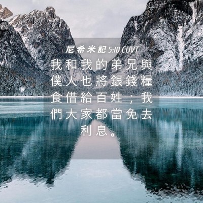 Picture 04 - 尼 希 米 記 5:10 CUVT - 我 和 我 的 弟 兄 與 僕 人 也 將 銀 - Bible Verse Picture