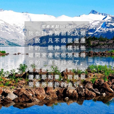 Picture 04 - 尼 希 米 記 5:13 CUVT - 我 也 抖 著 胸 前 的 衣 襟 ， 說 ： - Bible Verse Picture