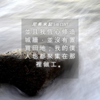 Picture 04 - 尼 希 米 記 5:16 CUVT - 並 且 我 恆 心 修 造 城 牆 ， 並 沒 - Bible Verse Picture