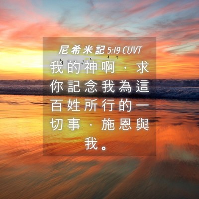 Picture 04 - 尼 希 米 記 5:19 CUVT - 我 的 神 啊 ， 求 你 記 念 我 為 這 - Bible Verse Picture