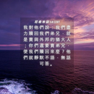 Picture 04 - 尼 希 米 記 5:8 CUVT - 我 對 他 們 說 ： 我 們 盡 力 贖 回 - Bible Verse Picture