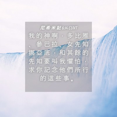 Picture 04 - 尼 希 米 記 6:14 CUVT - 我 的 神 啊 ， 多 比 雅 、 參 巴 拉 - Bible Verse Picture