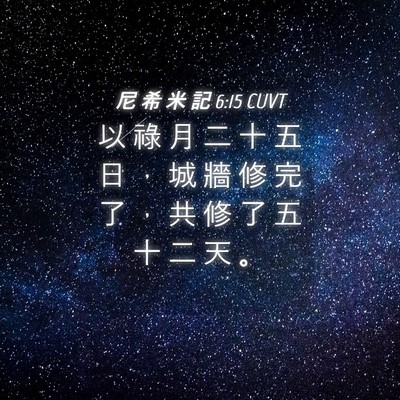 Picture 04 - 尼 希 米 記 6:15 CUVT - 以 祿 月 二 十 五 日 ， 城 牆 修 完 - Bible Verse Picture