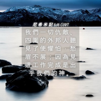 Picture 04 - 尼 希 米 記 6:16 CUVT - 我 們 一 切 仇 敵 、 四 圍 的 外 邦 - Bible Verse Picture