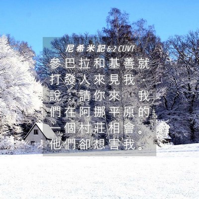 Picture 04 - 尼 希 米 記 6:2 CUVT - 參 巴 拉 和 基 善 就 打 發 人 來 見 - Bible Verse Picture