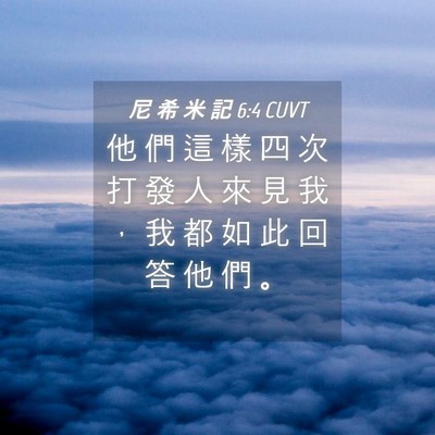 Picture 04 - 尼 希 米 記 6:4 CUVT - 他 們 這 樣 四 次 打 發 人 來 見 我 - Bible Verse Picture