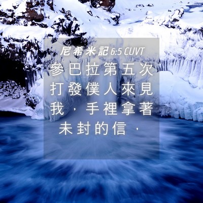 Picture 04 - 尼 希 米 記 6:5 CUVT - 參 巴 拉 第 五 次 打 發 僕 人 來 見 - Bible Verse Picture