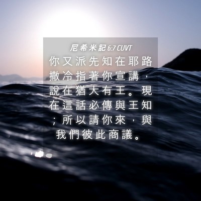 Picture 04 - 尼 希 米 記 6:7 CUVT - 你 又 派 先 知 在 耶 路 撒 冷 指 著 - Bible Verse Picture