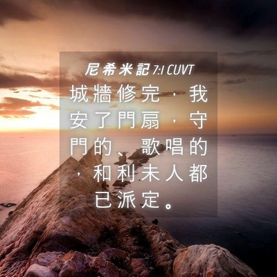 Picture 04 - 尼 希 米 記 7:1 CUVT - 城 牆 修 完 ， 我 安 了 門 扇 ， 守 - Bible Verse Picture