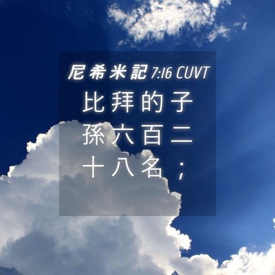 Picture 04 - 尼 希 米 記 7:16 CUVT - 比 拜 的 子 孫 六 百 二 十 八 名 - Bible Verse Picture
