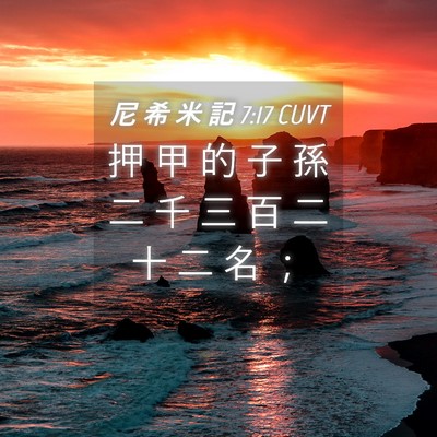 Picture 04 - 尼 希 米 記 7:17 CUVT - 押 甲 的 子 孫 二 千 三 百 二 十 二 - Bible Verse Picture
