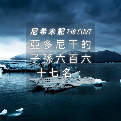 Picture 04 - 尼 希 米 記 7:18 CUVT - 亞 多 尼 干 的 子 孫 六 百 六 十 七 - Bible Verse Picture