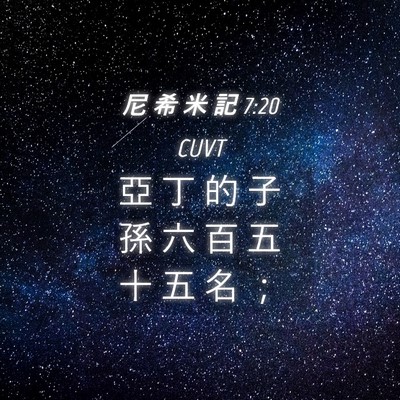 Picture 04 - 尼 希 米 記 7:20 CUVT - 亞 丁 的 子 孫 六 百 五 十 五 名 - Bible Verse Picture
