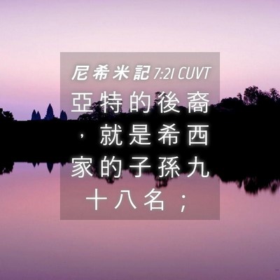 Picture 04 - 尼 希 米 記 7:21 CUVT - 亞 特 的 後 裔 ， 就 是 希 西 家 的 - Bible Verse Picture