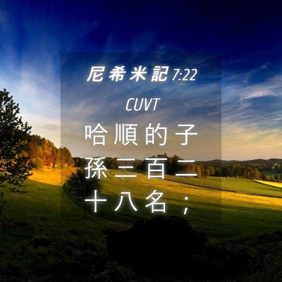 Picture 04 - 尼 希 米 記 7:22 CUVT - 哈 順 的 子 孫 三 百 二 十 八 名 - Bible Verse Picture