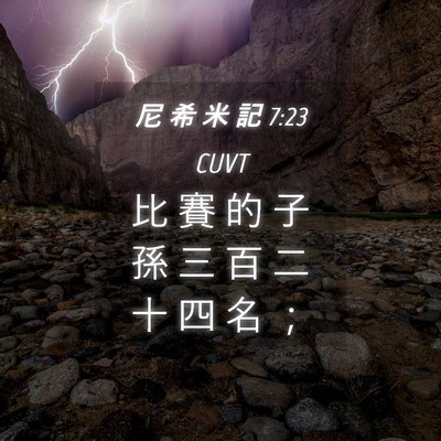 Picture 04 - 尼 希 米 記 7:23 CUVT - 比 賽 的 子 孫 三 百 二 十 四 名 - Bible Verse Picture