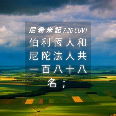 Picture 04 - 尼 希 米 記 7:26 CUVT - 伯 利 恆 人 和 尼 陀 法 人 共 一 百 - Bible Verse Picture