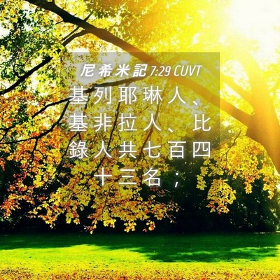 Picture 04 - 尼 希 米 記 7:29 CUVT - 基 列 耶 琳 人 、 基 非 拉 人 、 比 - Bible Verse Picture
