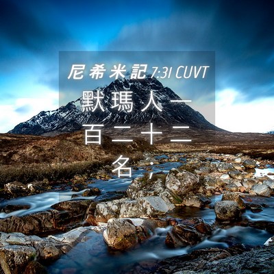 Picture 04 - 尼 希 米 記 7:31 CUVT - 默 瑪 人 一 百 二 十 二 名 - Bible Verse Picture