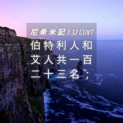 Picture 04 - 尼 希 米 記 7:32 CUVT - 伯 特 利 人 和 艾 人 共 一 百 二 十 - Bible Verse Picture