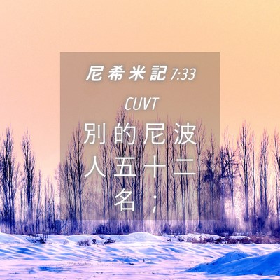 Picture 04 - 尼 希 米 記 7:33 CUVT - 別 的 尼 波 人 五 十 二 名 - Bible Verse Picture