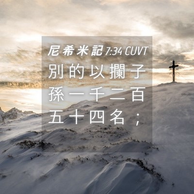 Picture 04 - 尼 希 米 記 7:34 CUVT - 別 的 以 攔 子 孫 一 千 二 百 五 十 - Bible Verse Picture