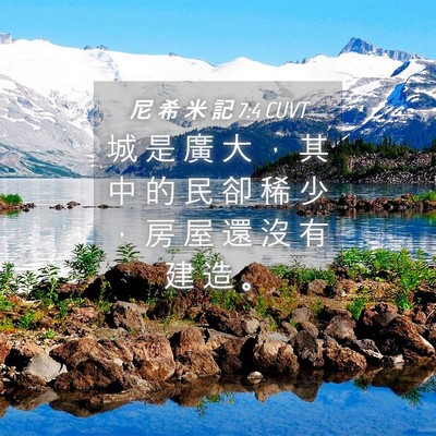 Picture 04 - 尼 希 米 記 7:4 CUVT - 城 是 廣 大 ， 其 中 的 民 卻 稀 少 - Bible Verse Picture