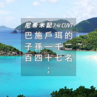 Picture 04 - 尼 希 米 記 7:41 CUVT - 巴 施 戶 珥 的 子 孫 一 千 二 百 四 - Bible Verse Picture
