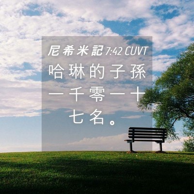 Picture 04 - 尼 希 米 記 7:42 CUVT - 哈 琳 的 子 孫 一 千 零 一 十 七 名 - Bible Verse Picture