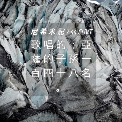 Picture 04 - 尼 希 米 記 7:44 CUVT - 歌 唱 的 ： 亞 薩 的 子 孫 一 百 四 - Bible Verse Picture
