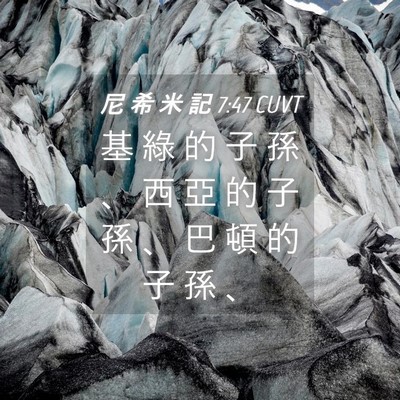 Picture 04 - 尼 希 米 記 7:47 CUVT - 基 綠 的 子 孫 、 西 亞 的 子 孫 、 - Bible Verse Picture