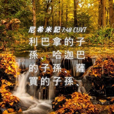 Picture 04 - 尼 希 米 記 7:48 CUVT - 利 巴 拿 的 子 孫 、 哈 迦 巴 的 子 - Bible Verse Picture
