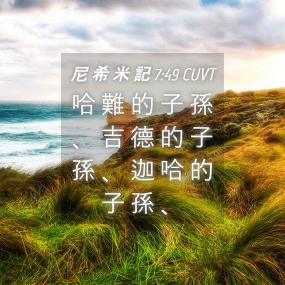 Picture 04 - 尼 希 米 記 7:49 CUVT - 哈 難 的 子 孫 、 吉 德 的 子 孫 、 - Bible Verse Picture