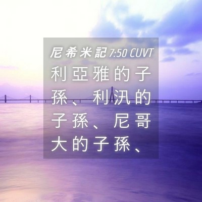 Picture 04 - 尼 希 米 記 7:50 CUVT - 利 亞 雅 的 子 孫 、 利 汛 的 子 孫 - Bible Verse Picture