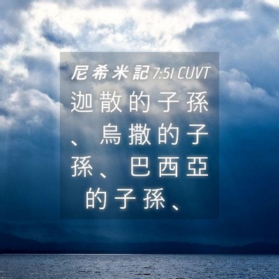 Picture 04 - 尼 希 米 記 7:51 CUVT - 迦 散 的 子 孫 、 烏 撒 的 子 孫 、 - Bible Verse Picture
