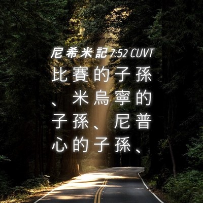 Picture 04 - 尼 希 米 記 7:52 CUVT - 比 賽 的 子 孫 、 米 烏 寧 的 子 孫 - Bible Verse Picture